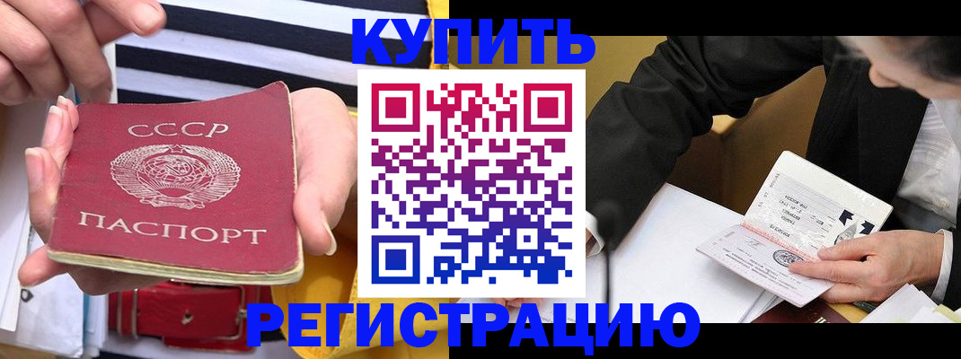 купить прописку в Байкальске